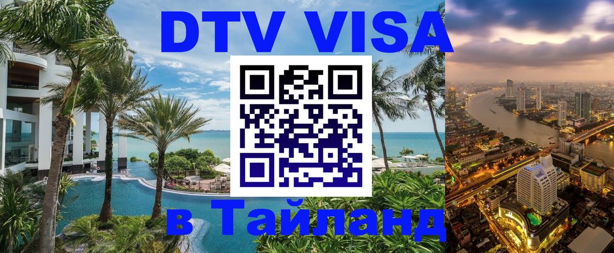 DTV Виза в Тайланд для россиян Тирасполь 