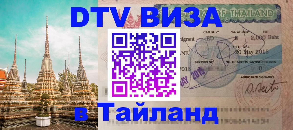 Стоимость и условия DTV визы — оформление в Таиланд под ключ - Тирасполь 